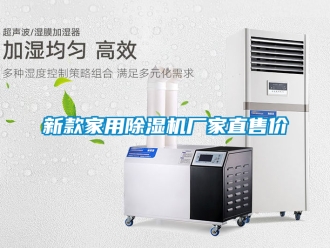 企業(yè)新聞新款家用除濕機廠家直售價