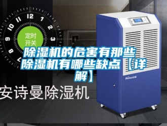 企業新聞除濕機的危害有那些 除濕機有哪些缺點【詳解】