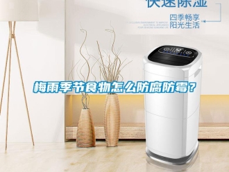 常見問題梅雨季節食物怎么防腐防霉？