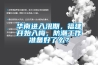 華南進(jìn)入汛期，福建開始入梅，防潮工作準(zhǔn)備好了么？
