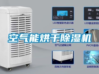 行業新聞空氣能烘干除濕機