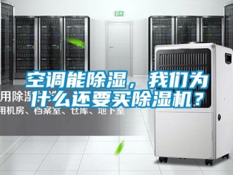行業(yè)新聞空調(diào)能除濕，我們?yōu)槭裁催€要買除濕機？