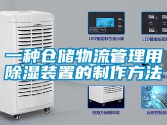 行業新聞一種倉儲物流管理用除濕裝置的制作方法