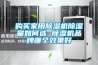 購(gòu)買(mǎi)家用除濕機(jī)除濕量如何選 除濕機(jī)品牌哪個(gè)效果好
