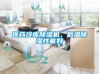 行業新聞醫藥冷庫除濕機，低溫除濕性能好
