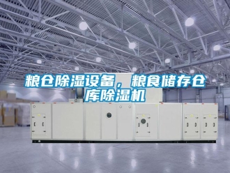 行業新聞糧倉除濕設備，糧食儲存倉庫除濕機