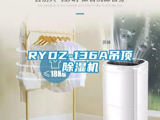 企業新聞RYDZ-136A吊頂除濕機