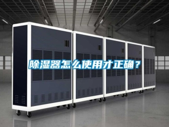 行業新聞除濕器怎么使用才正確？