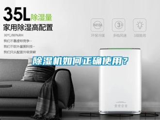 常見問題除濕機(jī)如何正確使用？