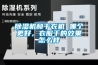 除濕機和干衣機 哪個更好，衣服干的效果怎么樣