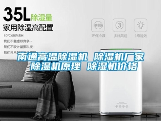 企業(yè)新聞南通高溫除濕機 除濕機廠家 除濕機原理 除濕機價格