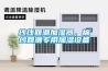 紗線回潮加濕器，棉紗回潮專用加濕設備