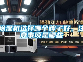 行業新聞除濕機選擇哪個牌子好，注意事項是哪些