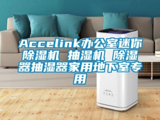 常見問題Accelink辦公室迷你除濕機 抽濕機 除濕器抽濕器家用地下室專用