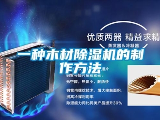 行業(yè)新聞一種木材除濕機(jī)的制作方法