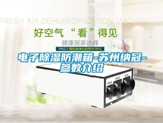 常見問題電子除濕防潮箱-蘇州納冠-參數介紹