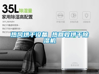 行業新聞熱風烘干設備 熱回收烘干除濕機