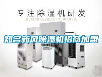 常見問題知名新風除濕機招商加盟