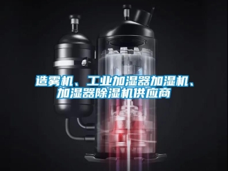 常見問題造霧機(jī)、工業(yè)加濕器加濕機(jī)、加濕器除濕機(jī)供應(yīng)商