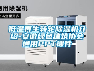 常見問題低溫再生轉輪除濕機介紹-安徽綠色建筑協會通用PPT課件