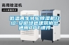 低溫再生轉輪除濕機介紹-安徽綠色建筑協會通用PPT課件
