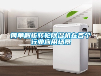 常見問題簡單解析轉(zhuǎn)輪除濕機在各個行業(yè)應(yīng)用場景