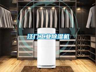 常見問題江門工業(yè)除濕機