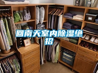 行業(yè)新聞回南天室內(nèi)除濕絕招