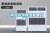 廣州轉輪式除濕機哪款好