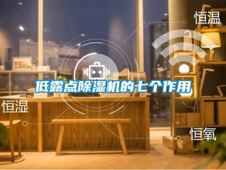 企業新聞低露點除濕機的七個作用