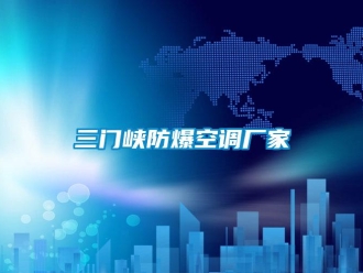 企業(yè)新聞三門峽防爆空調(diào)廠家