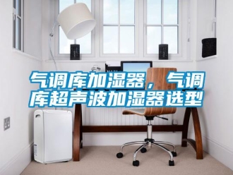 行業新聞氣調庫加濕器，氣調庫超聲波加濕器選型