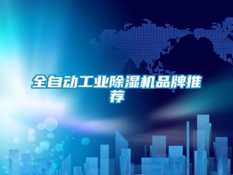 常見問題全自動工業除濕機品牌推薦