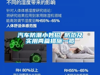 常見問題汽車防潮小妙招 防范及實用兩篇措施一覽