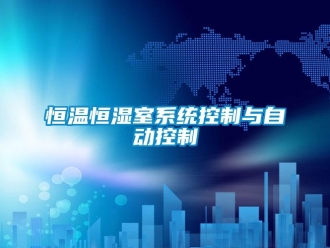 知識百科恒溫恒濕室系統控制與自動控制