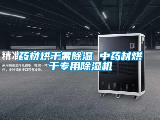 知識百科藥材烘干需除濕 中藥材烘干專用除濕機