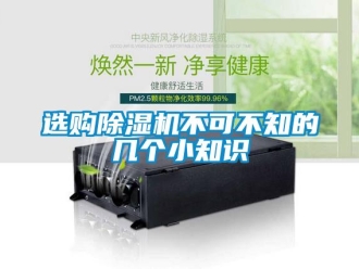 知識(shí)百科選購除濕機(jī)不可不知的幾個(gè)小知識(shí)