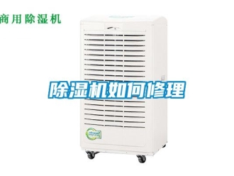 常見問題除濕機(jī)如何修理