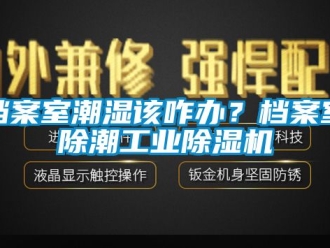 常見問題檔案室潮濕該咋辦？檔案室除潮工業(yè)除濕機(jī)