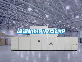 企業(yè)新聞除濕機(jī)選購(gòu)幾點(diǎn)知識(shí)