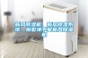 新風除濕機、新風除濕系統(tǒng)、別墅地下室新風除濕機