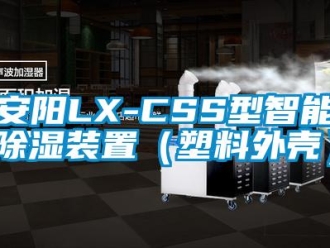 企業新聞安陽LX-CSS型智能除濕裝置（塑料外殼）