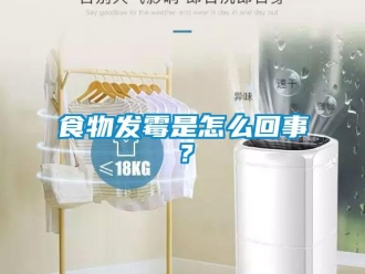 常見問題食物發霉是怎么回事？