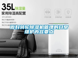 常見問題做好轉輪除濕機管理的日常維護內容要點