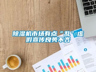 企業(yè)新聞除濕機(jī)市場(chǎng)有點(diǎn)“亂”虛假宣傳良莠不齊