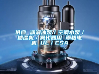 企業(yè)新聞供應(yīng) 潤滑油泵／空調(diào)水泵／抽濕機(jī)／霧化器用 罩極電機(jī) UL／CSA