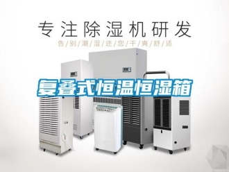 知識百科復疊式恒溫恒濕箱