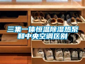 知識百科三集一體恒溫除濕熱泵和中央空調區別
