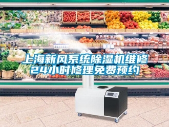 常見問題上海新風系統除濕機維修24小時修理免費預約