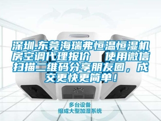知識百科深圳.東莞海瑞弗恒溫恒濕機房空調代理報價  使用微信掃描二維碼分享朋友圈，成交更快更簡單！